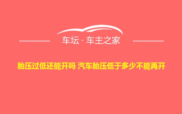 胎压过低还能开吗 汽车胎压低于多少不能再开