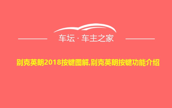 别克英朗2018按键图解,别克英朗按键功能介绍