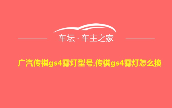 广汽传祺gs4雾灯型号,传祺gs4雾灯怎么换