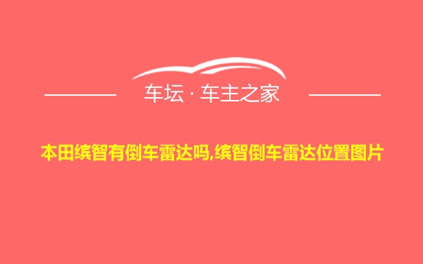 本田缤智有倒车雷达吗,缤智倒车雷达位置图片