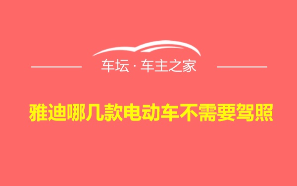 雅迪哪几款电动车不需要驾照