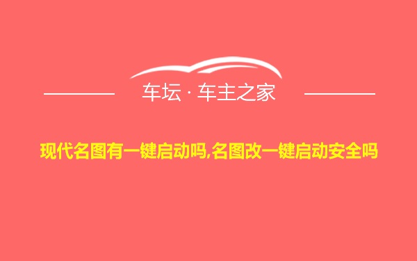 现代名图有一键启动吗,名图改一键启动安全吗