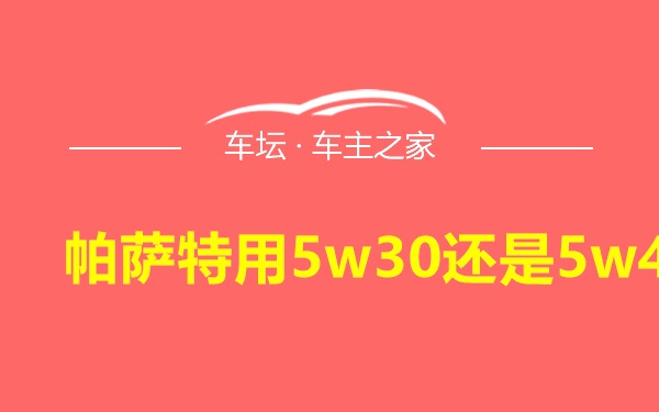 帕萨特用5w30还是5w40