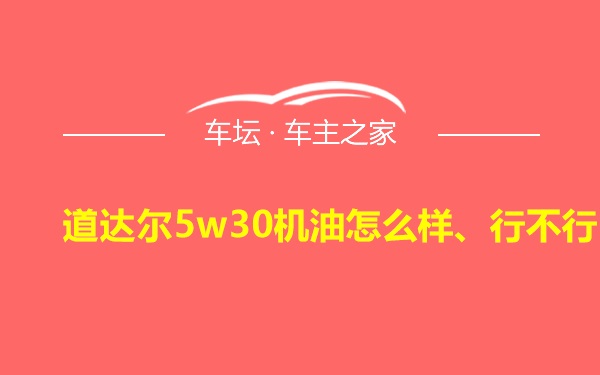 道达尔5w30机油怎么样、行不行