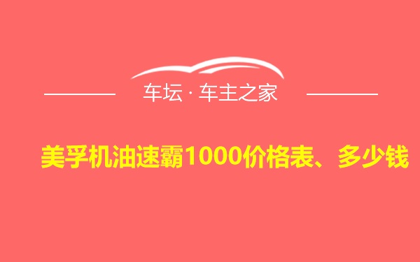 美孚机油速霸1000价格表、多少钱