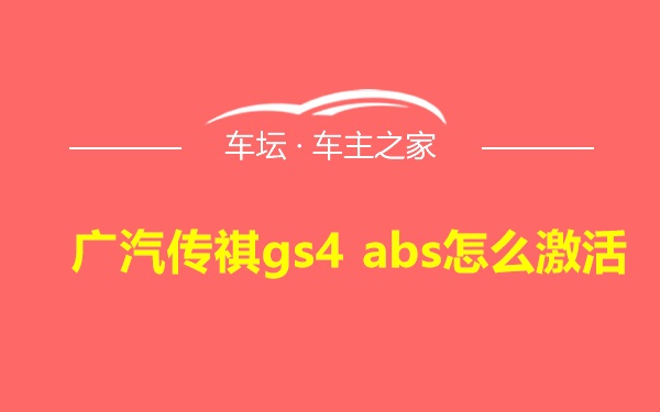 广汽传祺gs4 abs怎么激活