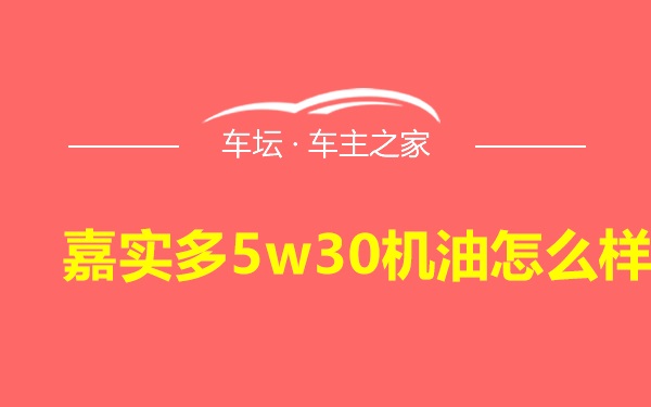 嘉实多5w30机油怎么样