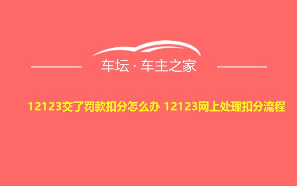 12123交了罚款扣分怎么办 12123网上处理扣分流程