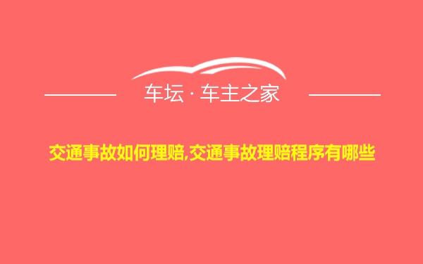 交通事故如何理赔,交通事故理赔程序有哪些