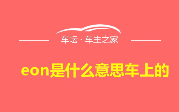 eon是什么意思车上的