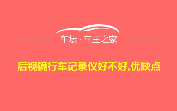 后视镜行车记录仪好不好,优缺点