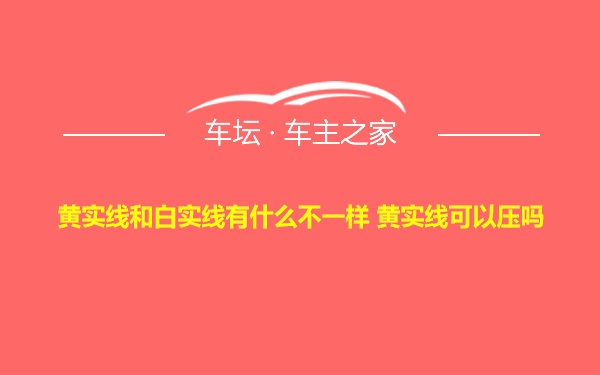 黄实线和白实线有什么不一样 黄实线可以压吗