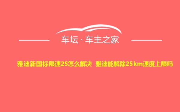 雅迪新国标限速25怎么解决 雅迪能解除25km速度上限吗