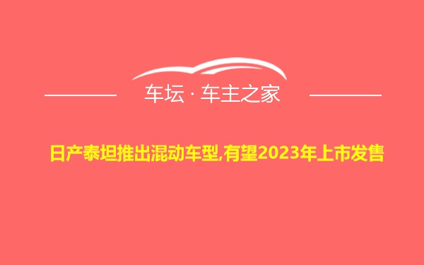 日产泰坦推出混动车型,有望2023年上市发售