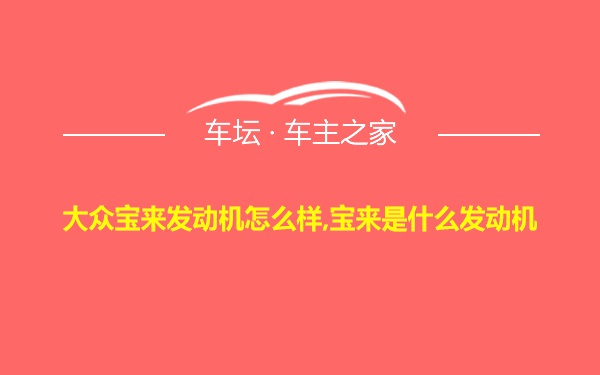 大众宝来发动机怎么样,宝来是什么发动机