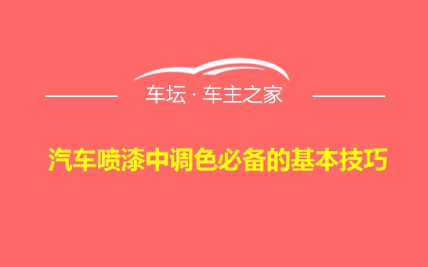 汽车喷漆中调色必备的基本技巧