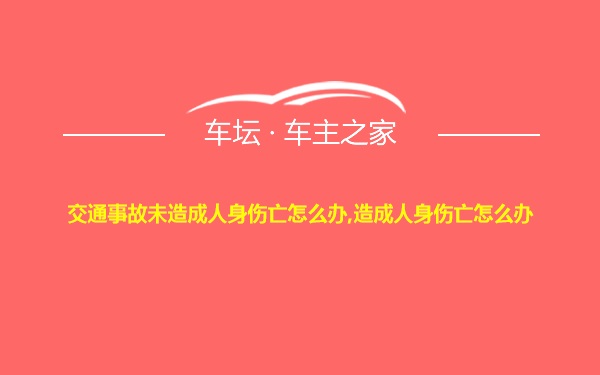 交通事故未造成人身伤亡怎么办,造成人身伤亡怎么办