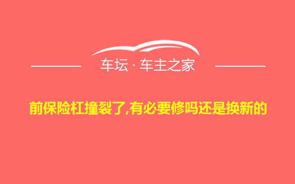 前保险杠撞裂了,有必要修吗还是换新的