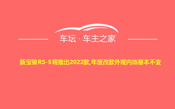 新宝骏RS-5将推出2022款,年度改款外观内饰基本不变