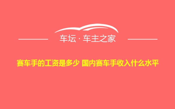 赛车手的工资是多少 国内赛车手收入什么水平