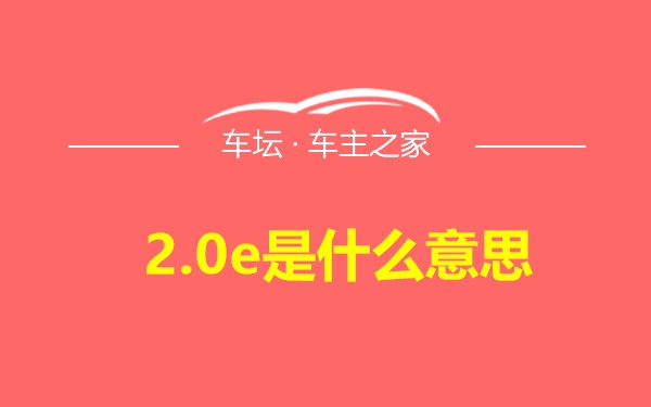 2.0e是什么意思