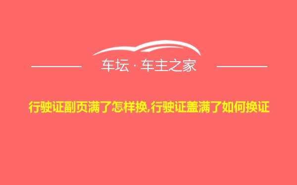 行驶证副页满了怎样换,行驶证盖满了如何换证