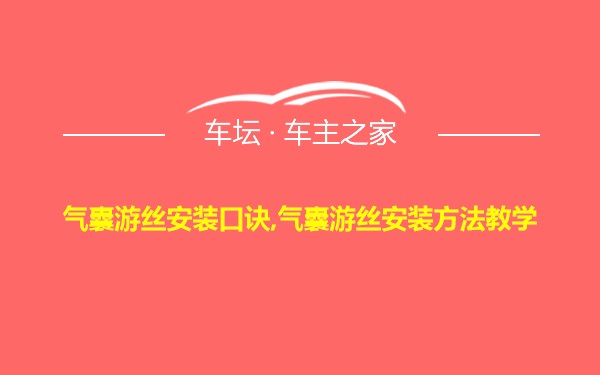 气囊游丝安装口诀,气囊游丝安装方法教学