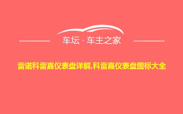 雷诺科雷嘉仪表盘详解,科雷嘉仪表盘图标大全