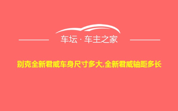 别克全新君威车身尺寸多大,全新君威轴距多长