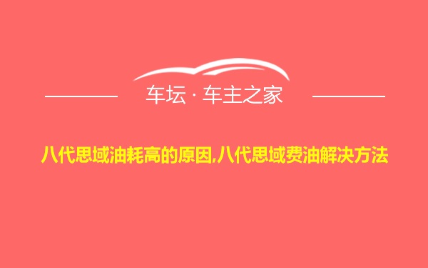 八代思域油耗高的原因,八代思域费油解决方法