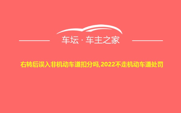 右转后误入非机动车道扣分吗,2022不走机动车道处罚