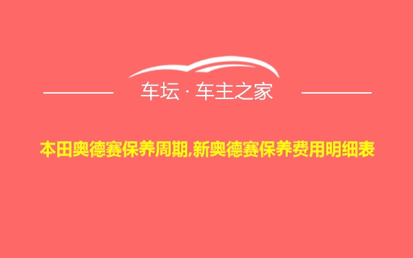 本田奥德赛保养周期,新奥德赛保养费用明细表