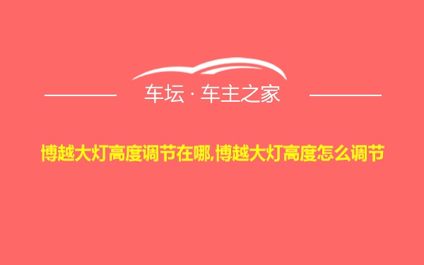博越大灯高度调节在哪,博越大灯高度怎么调节