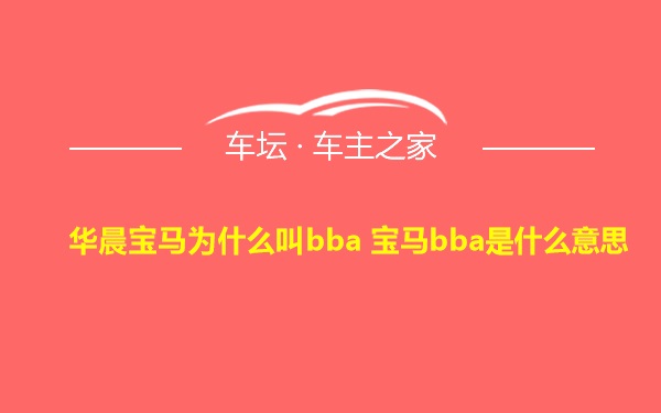 华晨宝马为什么叫bba 宝马bba是什么意思