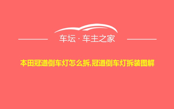 本田冠道倒车灯怎么拆,冠道倒车灯拆装图解