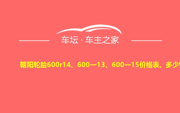 朝阳轮胎600r14、600一13、600一15价格表、多少钱