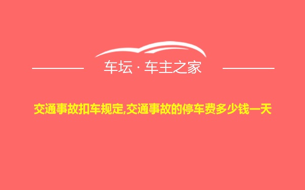 交通事故扣车规定,交通事故的停车费多少钱一天