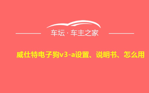 威仕特电子狗v3-a设置、说明书、怎么用