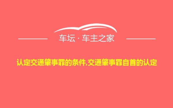 认定交通肇事罪的条件,交通肇事罪自首的认定