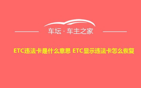 ETC违法卡是什么意思 ETC显示违法卡怎么恢复