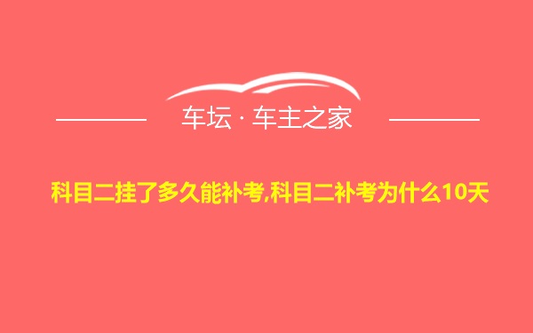 科目二挂了多久能补考,科目二补考为什么10天