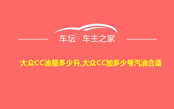 大众CC油箱多少升,大众CC加多少号汽油合适