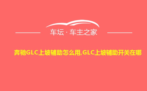 奔驰GLC上坡辅助怎么用,GLC上坡辅助开关在哪