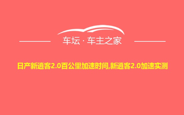 日产新逍客2.0百公里加速时间,新逍客2.0加速实测