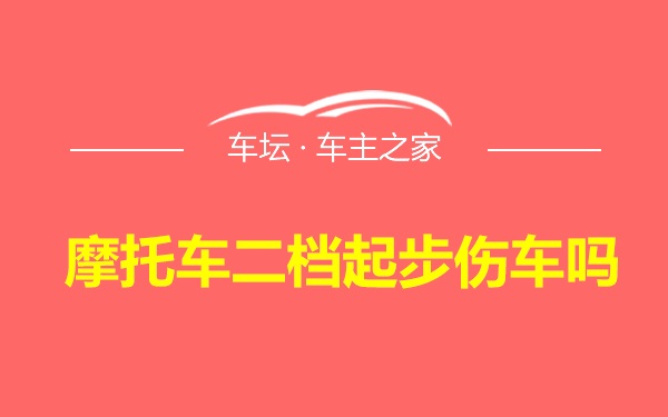摩托车二档起步伤车吗