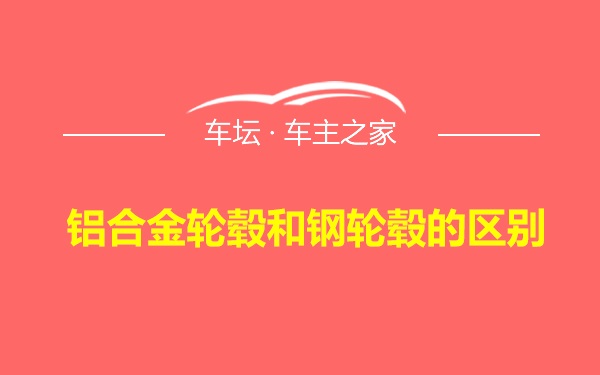 铝合金轮毂和钢轮毂的区别