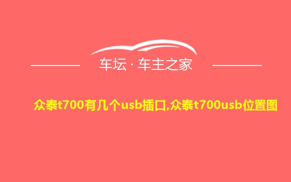 众泰t700有几个usb插口,众泰t700usb位置图