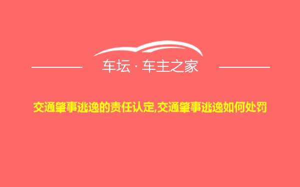 交通肇事逃逸的责任认定,交通肇事逃逸如何处罚