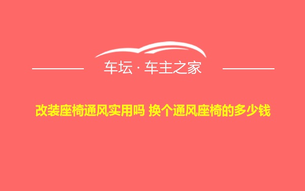 改装座椅通风实用吗 换个通风座椅的多少钱