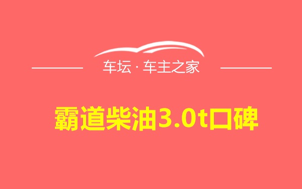 霸道柴油3.0t口碑